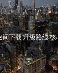 秘语空间下载 升级路线 核心要点
