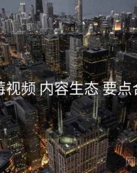 草莓视频 内容生态 要点合辑