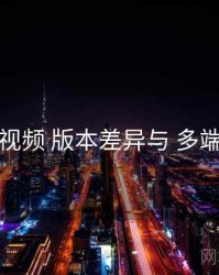 蓝莓视频 版本差异与 多端适配