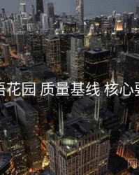 秘语花园 质量基线 核心要点