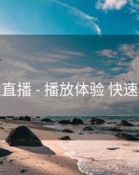 伊人直播 - 播放体验 快速上手