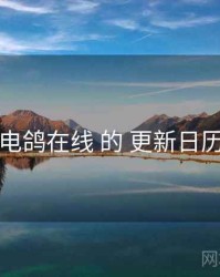 围绕 电鸽在线 的 更新日历 思路
