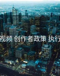 木瓜视频 创作者政策 执行要点