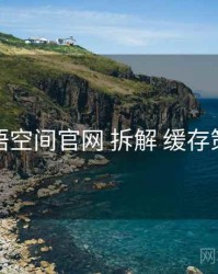 秘语空间官网 拆解 缓存策略