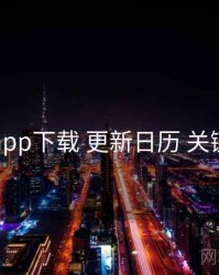 岛遇app下载 更新日历 关键节点