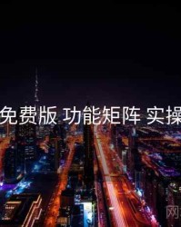 岛遇免费版 功能矩阵 实操路径