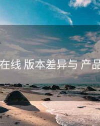 电鸽在线 版本差异与 产品亮点