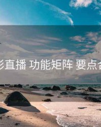 魅影直播 功能矩阵 要点合辑