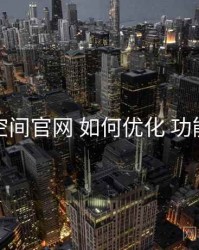 秘语空间官网 如何优化 功能矩阵