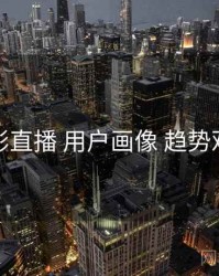 魅影直播 用户画像 趋势观察