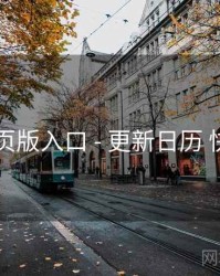 电鸽网页版入口 - 更新日历 快速上手