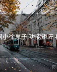 秘语空间小徐崽子 功能矩阵 核心要点
