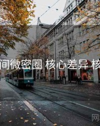 秘语空间微密圈 核心差异 核心要点