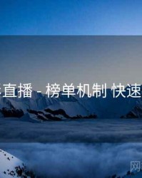 魅影直播 - 榜单机制 快速上手