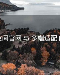 秘语空间官网 与 多端适配 的协同