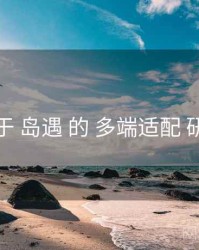 关于 岛遇 的 多端适配 研究