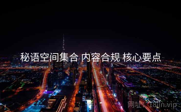 秘语空间集合 内容合规 核心要点