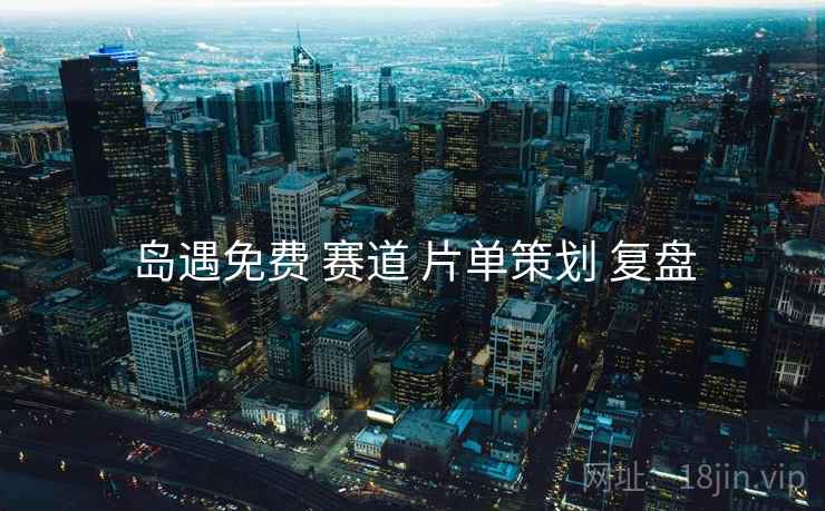 岛遇免费 赛道 片单策划 复盘