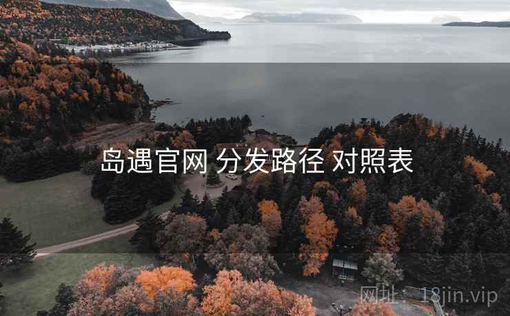 岛遇官网 分发路径 对照表