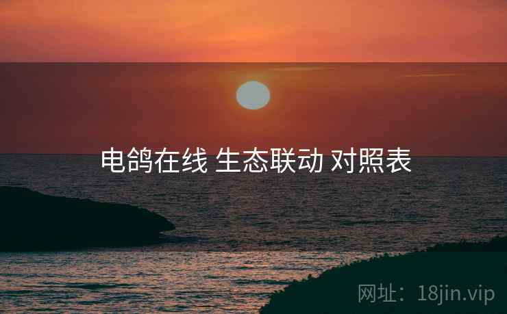 电鸽在线 生态联动 对照表