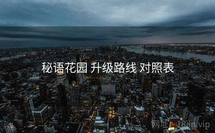 秘语花园 升级路线 对照表