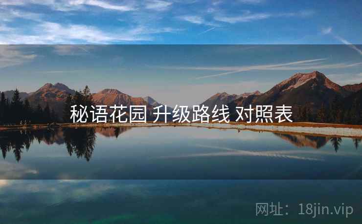 秘语花园 升级路线 对照表