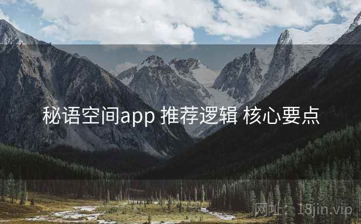 秘语空间app 推荐逻辑 核心要点
