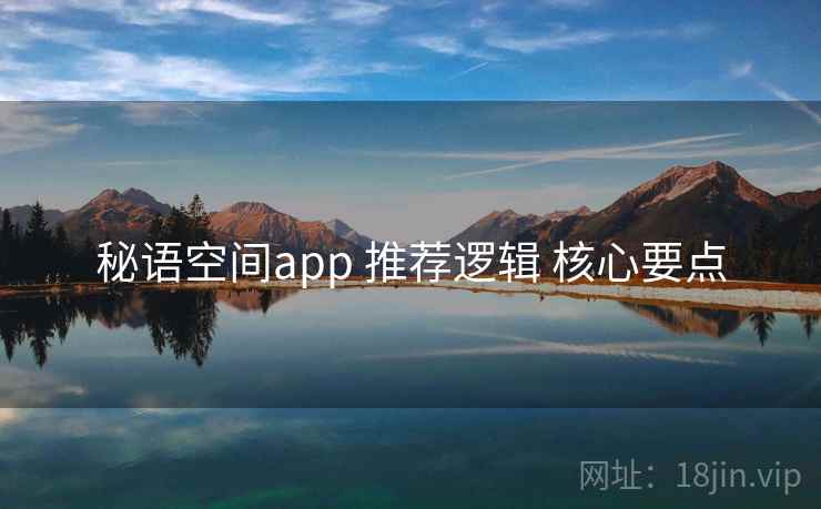 秘语空间app 推荐逻辑 核心要点