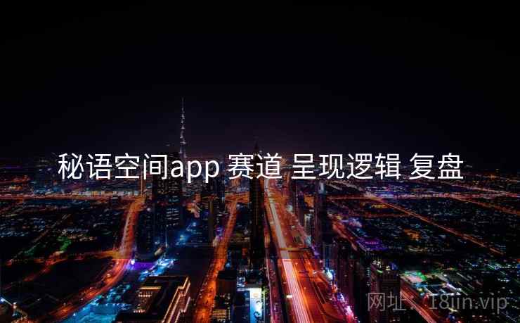 秘语空间app 赛道 呈现逻辑 复盘