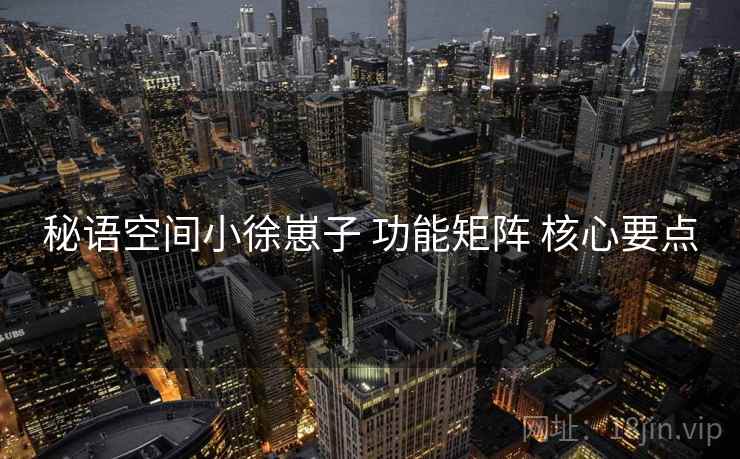 秘语空间小徐崽子 功能矩阵 核心要点