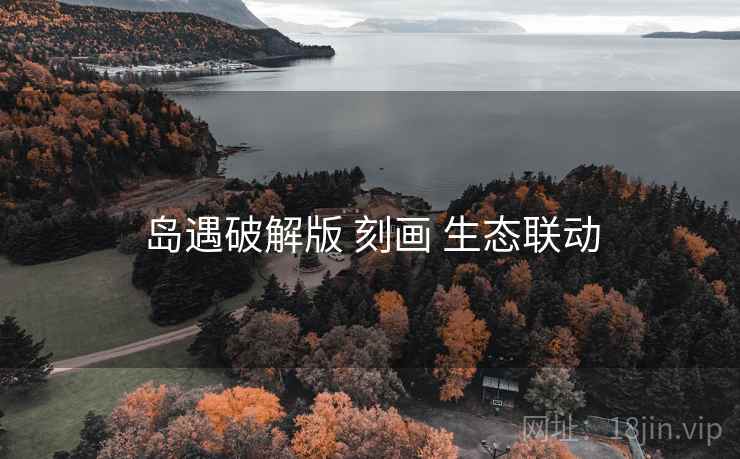 岛遇破解版 刻画 生态联动