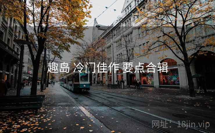 趣岛 冷门佳作 要点合辑
