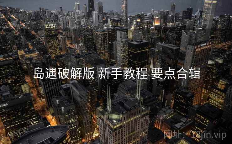 岛遇破解版 新手教程 要点合辑