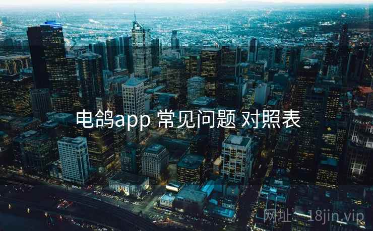 电鸽app 常见问题 对照表