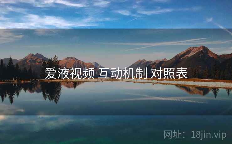爱液视频 互动机制 对照表