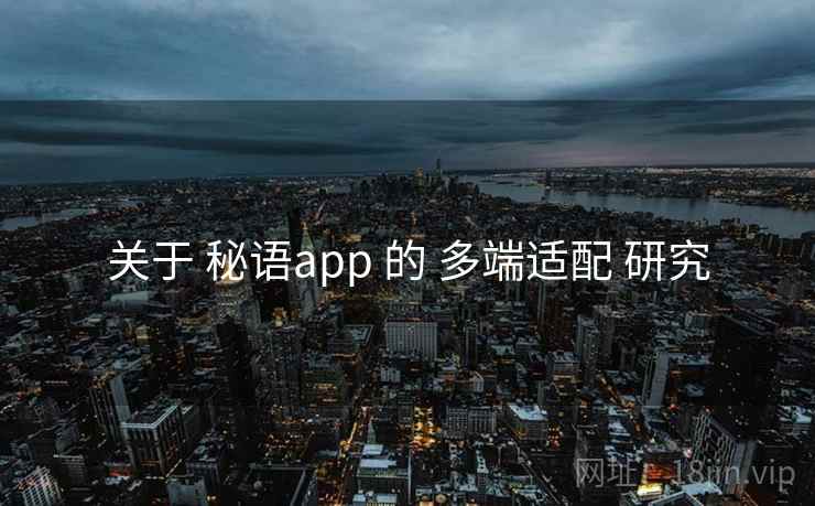 关于 秘语app 的 多端适配 研究