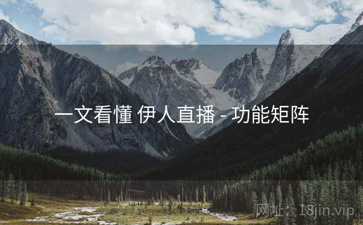 一文看懂 伊人直播 - 功能矩阵