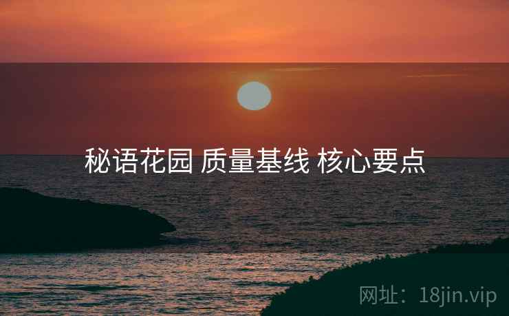 秘语花园 质量基线 核心要点