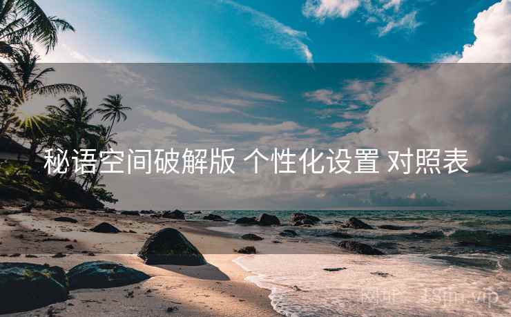 秘语空间破解版 个性化设置 对照表