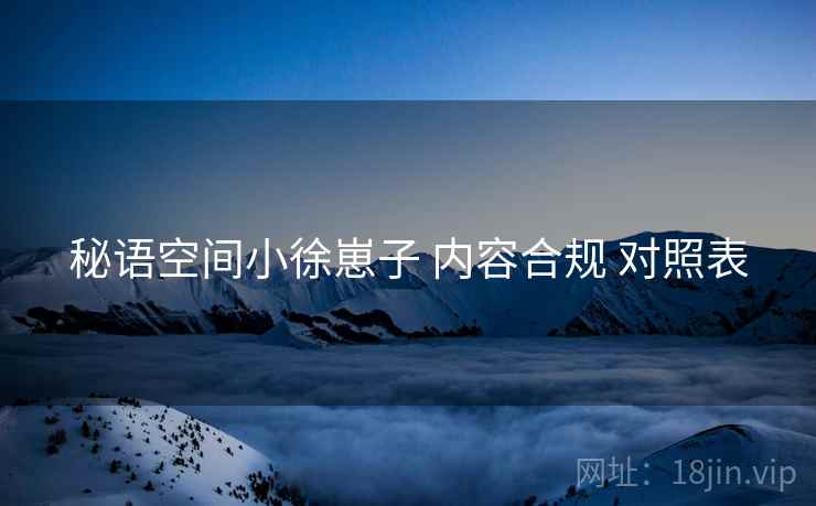 秘语空间小徐崽子 内容合规 对照表
