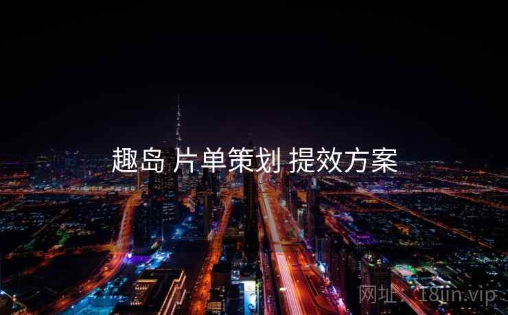 趣岛 片单策划 提效方案