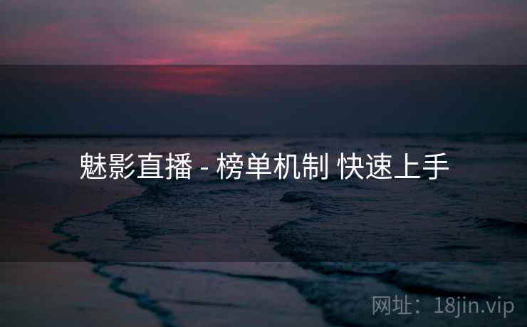魅影直播 - 榜单机制 快速上手