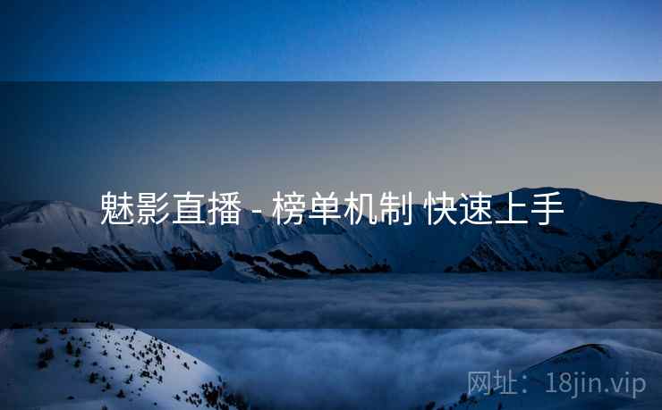 魅影直播 - 榜单机制 快速上手