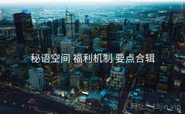 秘语空间 福利机制 要点合辑