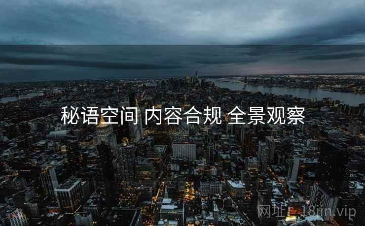秘语空间 内容合规 全景观察