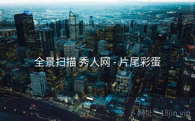 全景扫描 秀人网 - 片尾彩蛋