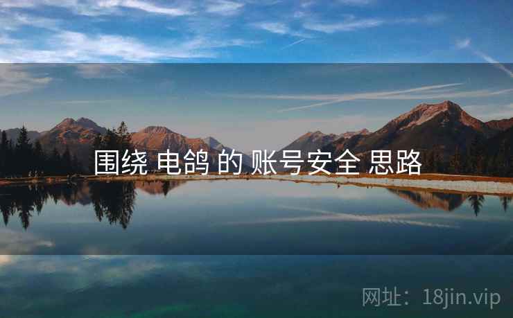 围绕 电鸽 的 账号安全 思路