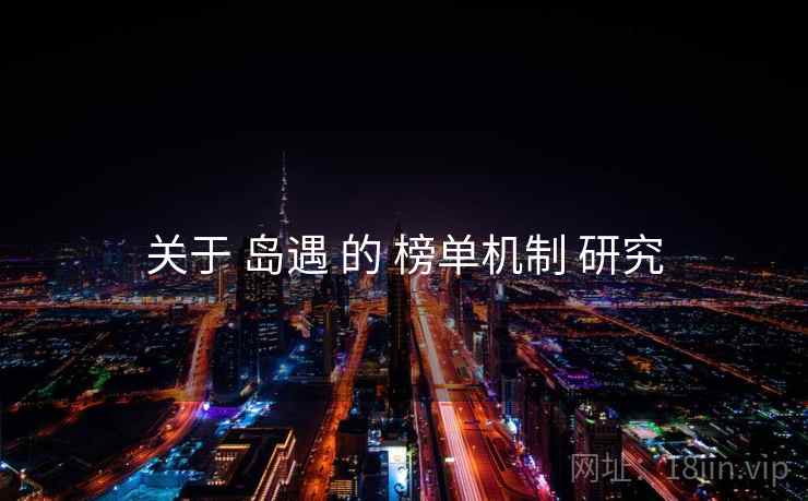关于 岛遇 的 榜单机制 研究