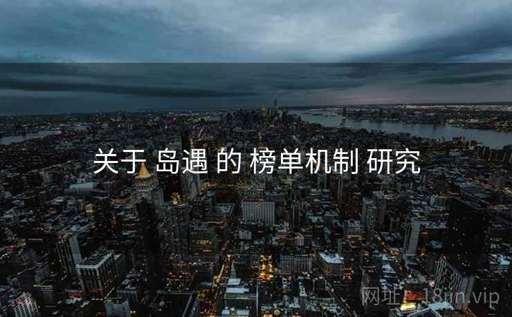 关于 岛遇 的 榜单机制 研究