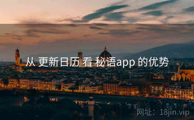 从 更新日历 看 秘语app 的优势